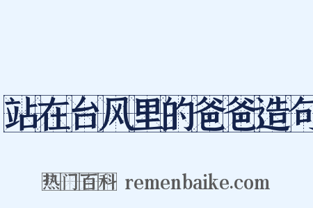 站在台风里的爸爸造句是什么意思的图片